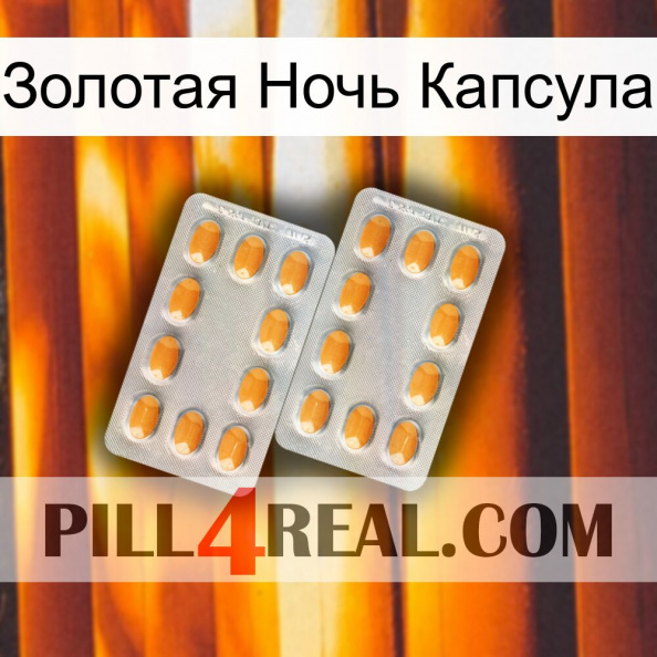 Золотая Ночь Капсула cialis4.jpg